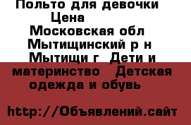 Польто для девочки › Цена ­ 1 000 - Московская обл., Мытищинский р-н, Мытищи г. Дети и материнство » Детская одежда и обувь   